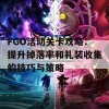 FGO活动关卡攻略：提升掉落率和礼装收集的技巧与策略