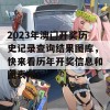 2023年澳门开奖历史记录查询结果图库，快来看历年开奖信息和图表吧！