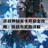 逆战神秘关卡开启全攻略：挑战与奖励详解