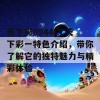 天下彩9944CC天下彩一特色介绍，带你了解它的独特魅力与精彩体验