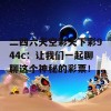 二四六天空彩天下彩944c：让我们一起聊聊这个神秘的彩票！