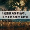 192.168.0.1的连接方法和技巧，王中王四不像生肖教你轻松搞定！