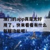 澳门的app真是太好用了，快来看看有什么新鲜功能吧！