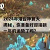 2024年港台神算大揭秘，你准备好迎接新一年的运势了吗？