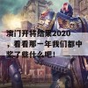 澳门开将结果2020，看看那一年我们都中奖了些什么吧！