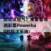 想试试运气？来看看澳洲彩票Powerball的投注乐趣！