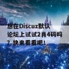 想在Discuz默认论坛上试试2肖4码吗？快来看看吧！