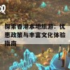 探索香港本地旅游：优惠政策与丰富文化体验指南