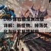 DNF体验服深渊改版详解：新怪物、掉落优化与玩家反馈解析