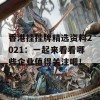 香港挂挂牌精选资料2021：一起来看看哪些企业值得关注吧！