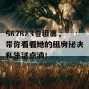 567883包租婆，带你看看她的租房秘诀和生活点滴！