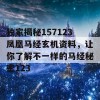 独家揭秘157123凤凰马经玄机资料，让你了解不一样的马经秘密123