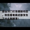 姜山冷门栏目最新动态，带你看看最近都发生了什么新鲜事！