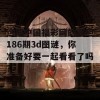 这期中国福彩网的双胆186期3d图谜，你准备好要一起看看了吗？