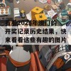 看看2023年澳门的开奖记录历史结果，快来看看这些有趣的图片吧！