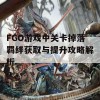 FGO游戏中关卡掉落羁绊获取与提升攻略解析