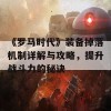 《罗马时代》装备掉落机制详解与攻略，提升战斗力的秘诀