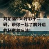 刘泊温93o好彩十二码，带你一起了解好运的秘密和玩法！