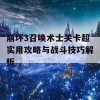 崩坏3召唤术士关卡超实用攻略与战斗技巧解析