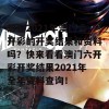 想查2021年澳门六开彩的开奖结果和资料吗？快来看看澳门六开彩开奖结果2021年全年资料查询！