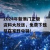 2024年新澳门正版资料大放送，免费下载尽在家野中特！