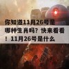 你知道11月26号是哪种生肖吗？快来看看！11月26号是什么生肖？