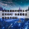 想知道最新的排列五中奖号码吗？快来看看这些中奖号码码！