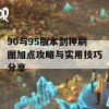 90与95版本剑神刷图加点攻略与实用技巧分享