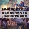 2024年澳门天天彩开奖结果查询表与下载，助你轻松掌握最新开奖信息