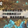 你要找的设计资源，tif印刷图库区118图纸，满足你的需求！