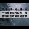 澳门一码一肖一特一中一句精准资料公开，带你轻松获取最准的信息和秘诀