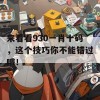 来看看930一肖十码，这个技巧你不能错过哦！