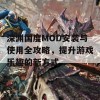 深渊国度MOD安装与使用全攻略，提升游戏乐趣的新方式