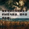 探索地狱边境隐藏关卡的秘密与挑战，提升游戏乐趣！