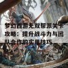 梦幻西游无双帮派关卡攻略：提升战斗力与团队合作的实用技巧