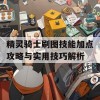 精灵骑士刷图技能加点攻略与实用技巧解析