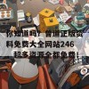 你知道吗？曾道正版资料免费大全网站246，超多资源全都免费！