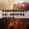 深渊副本掉落装备能否出售？详解DNF装备交易与价值