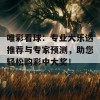 唯彩看球：专业大乐透推荐与专家预测，助您轻松购彩中大奖！