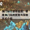 澳门旅行货币指南：使用澳门元的优势与获取方式介绍