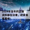 2024年全年的正版资料都在这里，赶紧来看看吧！