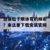 想体验千眼体育的精彩？来这里下载安装官网吧！