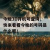 今晚3D开机号查询，快来看看今晚的号码是什么吧！