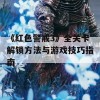 《红色警戒3》全关卡解锁方法与游戏技巧指南