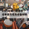 2023年澳门旅游签证申请流程及必备材料详解