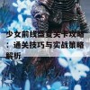 少女前线盛夏关卡攻略：通关技巧与实战策略解析