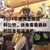 2024年新澳正版资料公开，快来看看最新的信息和资源吧！