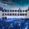 航海王燃烧意志山治加点与技能搭配全面解析攻略