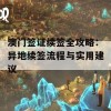 澳门签证续签全攻略：异地续签流程与实用建议