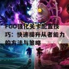 FGO强化关卡配置技巧：快速提升从者能力的方法与策略